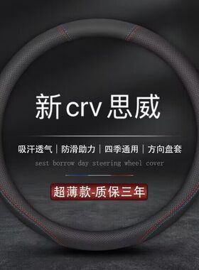 适用本田crv方向盘套2021款21东风2019专用19思威汽车真皮把套包