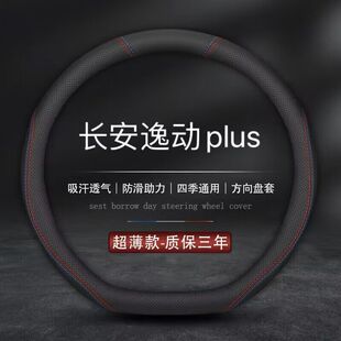 适用2023款长安逸动PLUS专用方向盘套23款全新逸动plus车真皮把套