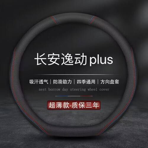 适用2023款长安逸动PLUS