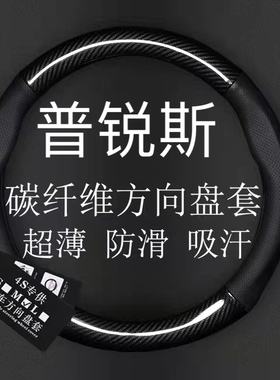适用于丰田普锐斯C toyota prius C aqua真皮方向盘套碳纤维把套