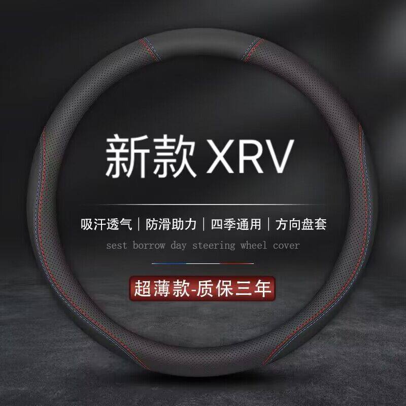 适用本田汽车20/21/22款XRV舒适/豪华/旗舰版17/19年方向盘套把套