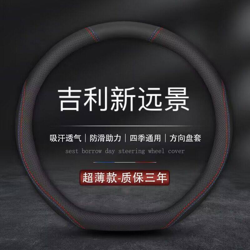 适用吉利新远景方向盘套2