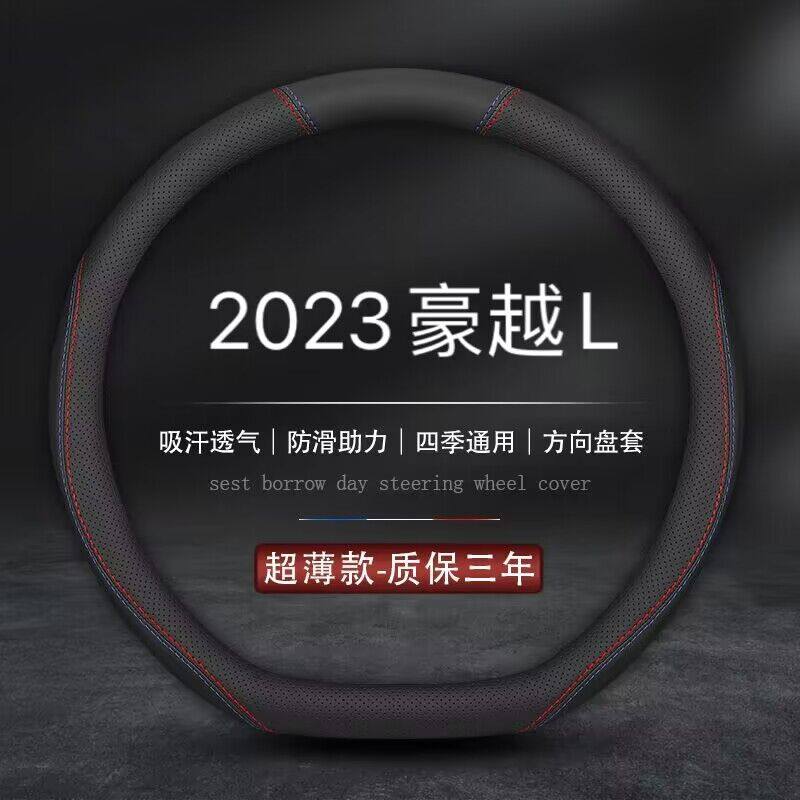适用吉利豪越L真皮方向盘套23新款豪越L内饰改装防滑超薄汽车把套