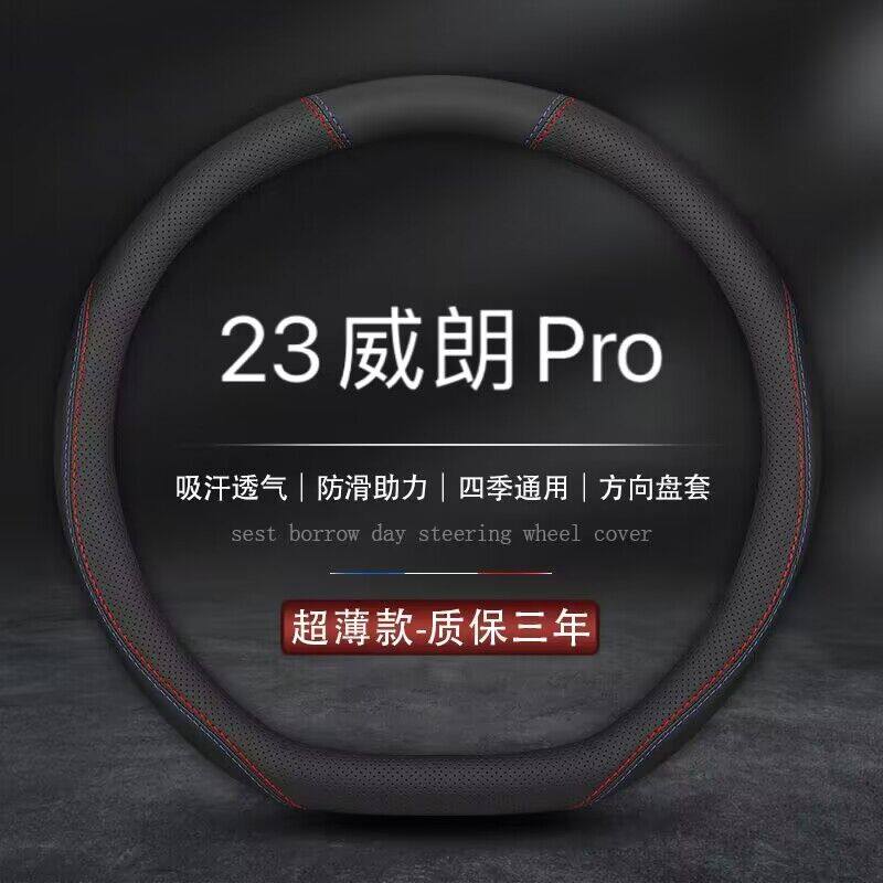 适用2023款别克威朗Pro 533T乐享版专用方向盘套四季真皮汽车把套