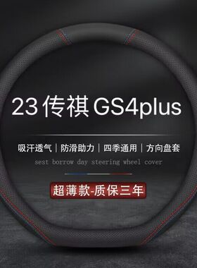 适用2023款广汽传祺GS4 PLUS 390T 自动星云版方向盘套传奇车把套