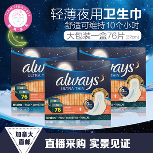 加拿大直邮Always夜用卫生绵卫生巾 轻薄舒适可维持10个小时76片