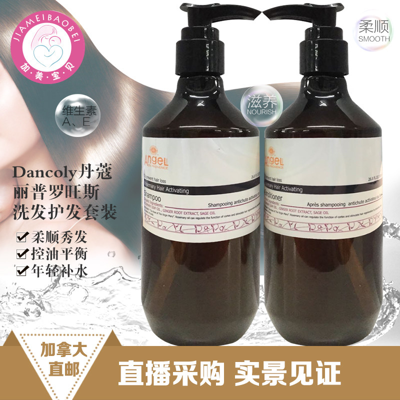 加拿大直邮dancoly angel丹蔻丽迷迭香洗发水800ml 护发素800ml