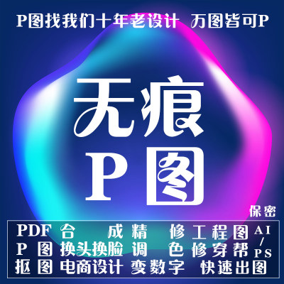 美工p图精修移花接木换头改脸调色作图去水印招牌logo包装设计