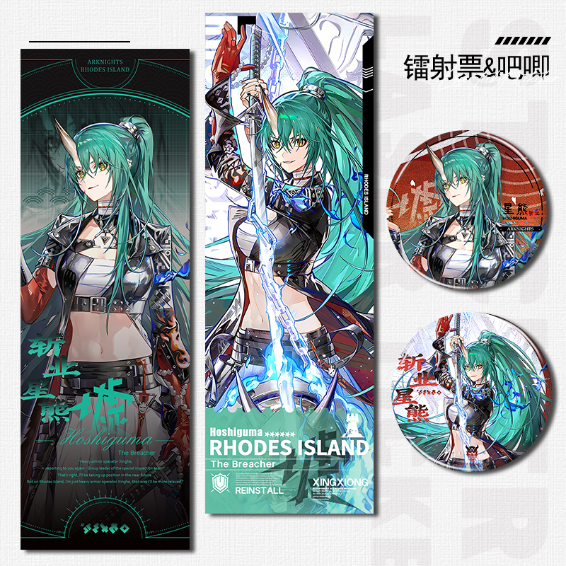 明日方舟斩业星熊镭射票双面周边