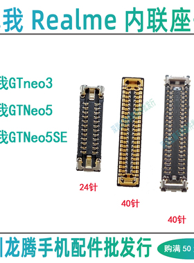 适用真我GT Neo5SE Neo3 屏幕显示座主板排线连接座尾插小板内联