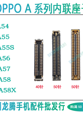 OPPO A58X A57屏幕总成主板显示座A56尾插座A55S A54排线连接座子
