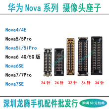 华为Nova4E 5 5i 7 Pro 6 SE 前置后主摄像头排线大相头主板座子