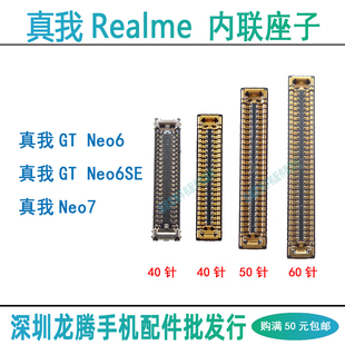 真我Neo7 GT Neo6 6SE 屏幕显示主板座 尾插排线座小板内联座子