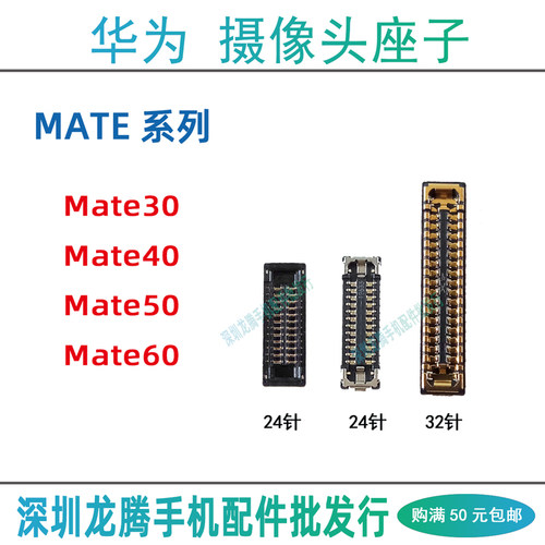 Mate30/40/50/60系列摄像头座子