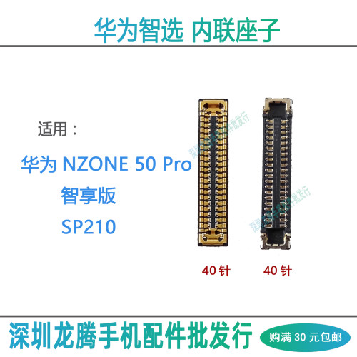 SP210/NZONE50Pro智享版内联座
