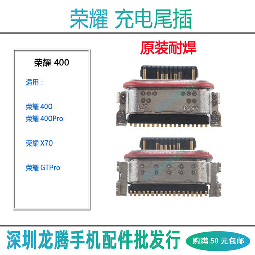 荣耀400/ProX70/iGTGTPro尾插