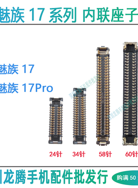 适用魅族17PRO M081Q 主板显示屏幕座尾插排线连接卡扣摄像头内联