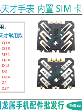 适用小天才Q1A/R/C Q2A D1S D2A Z2 Z2Y儿童手表电话卡槽卡座卡芯