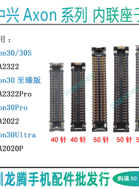 中兴天机Axon30Pro 30S 30Ultra 屏幕显示主板座尾插小板排线座子