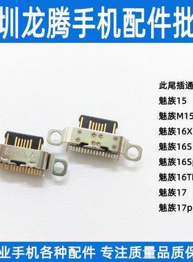 适用魅族手机常用尾插充电接口
