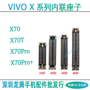 适用vivo X70 X70T X70Pro+屏幕显示座 尾插排线小板内联主板座子