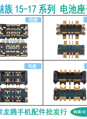 适用魅族15 16TH plus 16T 16XS 16S 17 Pro 电池连接座子主板扣