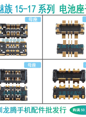 魅族151617系列电池座子