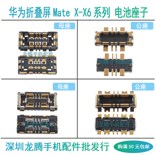 适用华为折叠屏Mate X XS XS2 X2 X3 X5 X6  XT 电池排线连接座子