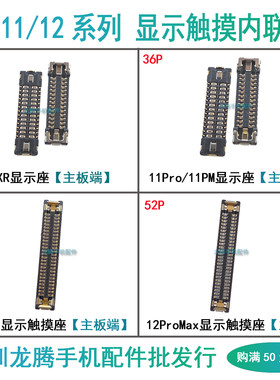苹果11代12系列显示触摸内联座子
