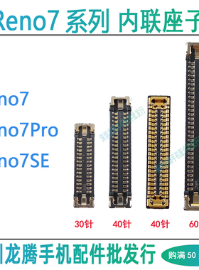 OPPO Reno7 Reno7SE屏幕排线显示座子充电尾插小板连接主板内联扣