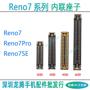 OPPO Reno7 Reno7SE屏幕排线显示座子充电尾插小板连接主板内联扣