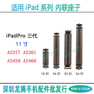 iPadPro 11寸3代触摸座A2377 A2301 A2459 A2460屏幕排线显示座子