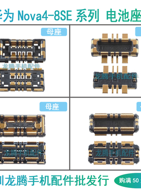 适用华为Nova4E 5 5i 6SE 7 Pro 7SE 8 8SE 5G 电池座子主板内联