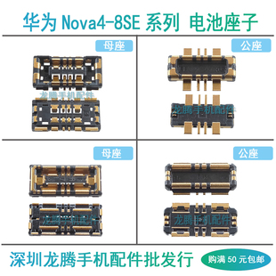 适用华为Nova4E 5 5i 6SE 7 Pro 7SE 8 8SE 5G 电池座子主板内联