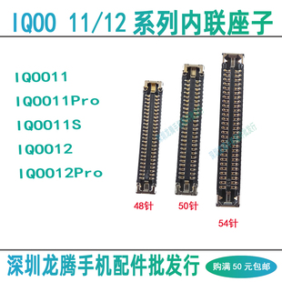 IQOO 11S 11 12Pro 屏幕显示座子主板排线母座电池扣尾插小板内联