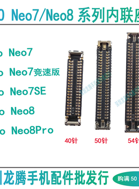 IQOO Neo7竞速版7SE 8Pro 屏幕排线显示座子尾插小板连接主板内联