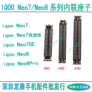 IQOO Neo7竞速版7SE 8Pro 屏幕排线显示座子尾插小板连接主板内联