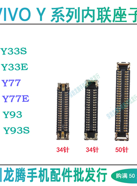 vivo Y77E Y93S Y33S/E 屏幕排线内联显示座子尾插小板连接主板扣