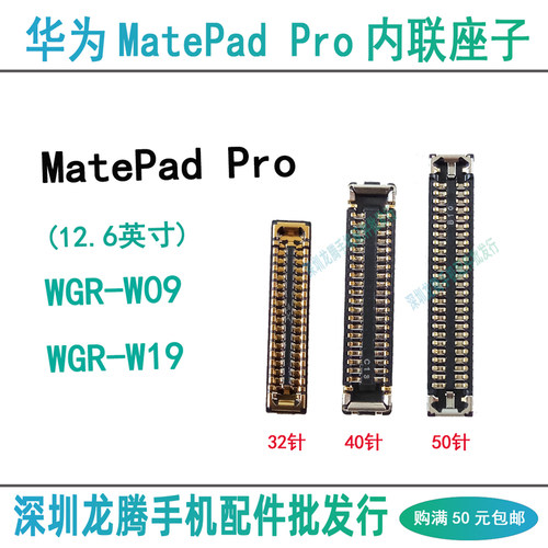 华为MatePadPro内联主板排线座