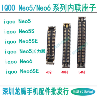 vivo iqoo Neo6SE 5S 5SE 屏幕显示座 主板排线尾插小板内联座子