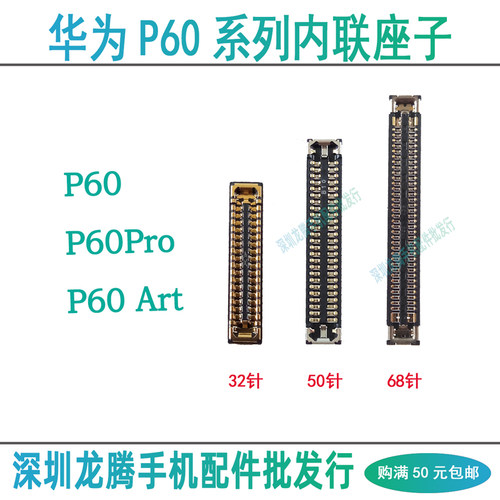 华为P60系列主板内联显示尾插座