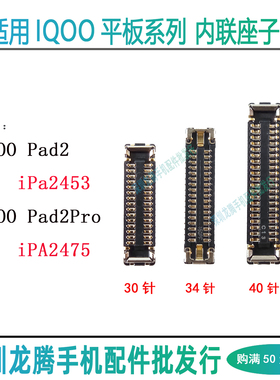 适用IQOO Pad2Pro屏幕显示座iPa2453 2475尾插排线座电池主板内联