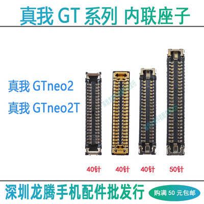 真我GTneo2尾插排线座屏幕主板座