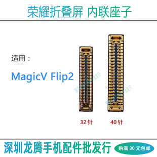 适用荣耀折叠屏MagicV Flip2 屏幕显示座主板上 转轴排线内联座子