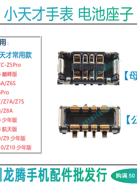 小天才手表W1920 W2131 W2231 W2302 AC电池座子Z6ASPRO 电源接口