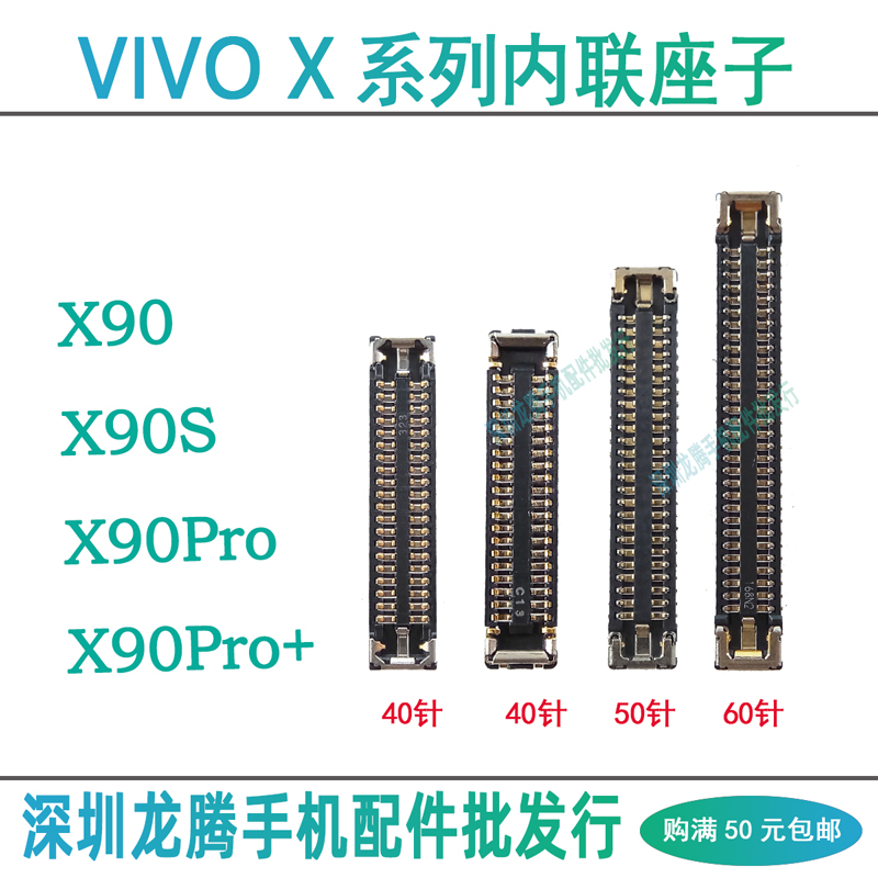 vivoX90主板内联小板/排线座子