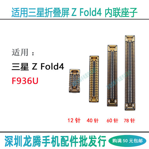 ZFold4F936U主板内联座子
