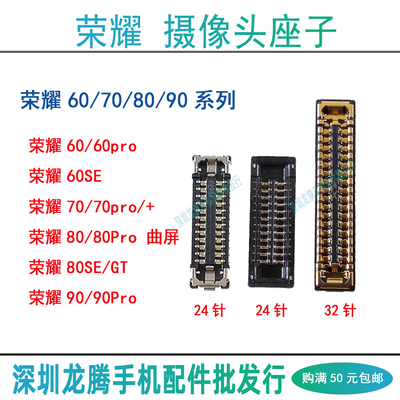 荣耀60/70/80/90摄像头排线座子