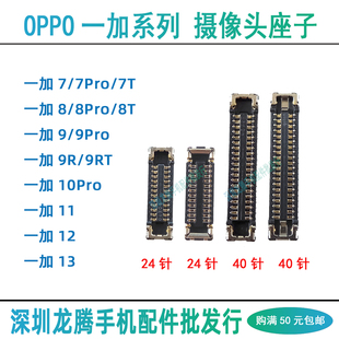 一加13 12 11 10 9R 8 7T Pro 后主摄像头排线座子前置相头主板座