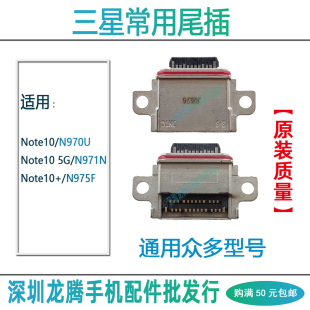 适用三星Note10+ Note20ultra N9750 N9700 N9860 尾插充电接口